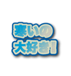 文字が飛び出て背景が動く！ 寒い！暑い！（個別スタンプ：8）