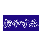 省スペース日常挨拶文字だけ（個別スタンプ：10）