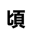 【数字スタンプ】時間の連絡‼️（個別スタンプ：18）