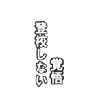 最後覚悟シリーズ1（個別スタンプ：5）