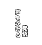 最後覚悟シリーズ1（個別スタンプ：8）