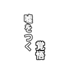 最後覚悟シリーズ1（個別スタンプ：9）