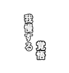 最後覚悟シリーズ1（個別スタンプ：12）