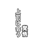 最後覚悟シリーズ1（個別スタンプ：16）