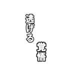 最後覚悟シリーズ1（個別スタンプ：18）