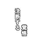 最後覚悟シリーズ1（個別スタンプ：21）