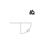 カタカムナ文字（あ〜み）（個別スタンプ：23）