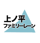 野沢で使うスタンプ[1]（個別スタンプ：10）