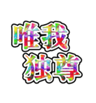 四字熟語使ってれば賢そうに見えるやろ（個別スタンプ：8）