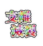 四字熟語使ってれば賢そうに見えるやろ（個別スタンプ：10）