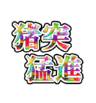 四字熟語使ってれば賢そうに見えるやろ（個別スタンプ：11）