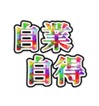 四字熟語使ってれば賢そうに見えるやろ（個別スタンプ：13）