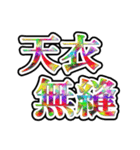 四字熟語使ってれば賢そうに見えるやろ（個別スタンプ：14）