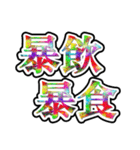 四字熟語使ってれば賢そうに見えるやろ（個別スタンプ：15）