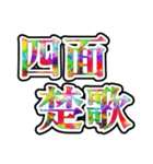 四字熟語使ってれば賢そうに見えるやろ（個別スタンプ：16）