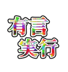 四字熟語使ってれば賢そうに見えるやろ（個別スタンプ：17）