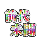 四字熟語使ってれば賢そうに見えるやろ（個別スタンプ：18）