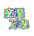 四字熟語使ってれば賢そうに見えるやろ（個別スタンプ：19）