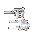 四字熟語使ってれば賢そうに見えるやろ（個別スタンプ：20）