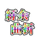 四字熟語使ってれば賢そうに見えるやろ（個別スタンプ：21）