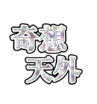 四字熟語使ってれば賢そうに見えるやろ（個別スタンプ：22）