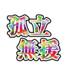 四字熟語使ってれば賢そうに見えるやろ（個別スタンプ：23）