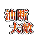 四字熟語使ってれば賢そうに見えるやろ（個別スタンプ：25）