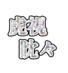 四字熟語使ってれば賢そうに見えるやろ（個別スタンプ：28）