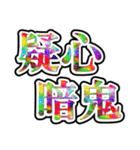 四字熟語使ってれば賢そうに見えるやろ（個別スタンプ：31）