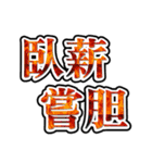 四字熟語使ってれば賢そうに見えるやろ（個別スタンプ：32）