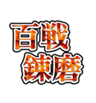 四字熟語使ってれば賢そうに見えるやろ（個別スタンプ：33）