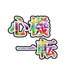 四字熟語使ってれば賢そうに見えるやろ（個別スタンプ：35）