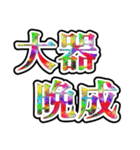 四字熟語使ってれば賢そうに見えるやろ（個別スタンプ：36）