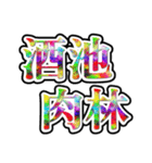 四字熟語使ってれば賢そうに見えるやろ（個別スタンプ：37）