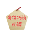 合格祈願2（個別スタンプ：4）