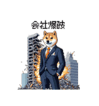 ドット絵 働く柴犬2 社会人 働きたくない（個別スタンプ：25）