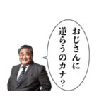 その辺のおっさん【うざい・煽り】（個別スタンプ：11）