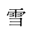 日本の漢字01（個別スタンプ：26）