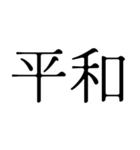 日本の漢字01（個別スタンプ：34）