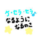 受験生に贈ることばたち〜ケセラセラ〜（個別スタンプ：1）