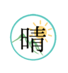 漢字 春 一文字（個別スタンプ：4）