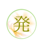 漢字 春 一文字（個別スタンプ：7）