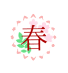 漢字 春 一文字（個別スタンプ：8）