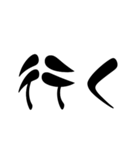 お習字文字スタンプ（個別スタンプ：4）