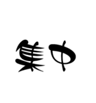 お習字文字スタンプ（個別スタンプ：5）