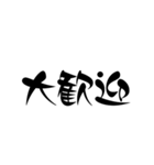 お習字文字スタンプ（個別スタンプ：6）