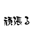 お習字文字スタンプ（個別スタンプ：8）