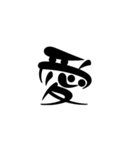 漢字一文字スタンプ✌️（個別スタンプ：1）