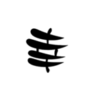 漢字一文字スタンプ✌️（個別スタンプ：2）