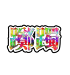 画数が多い漢字はなんか強そう（個別スタンプ：4）